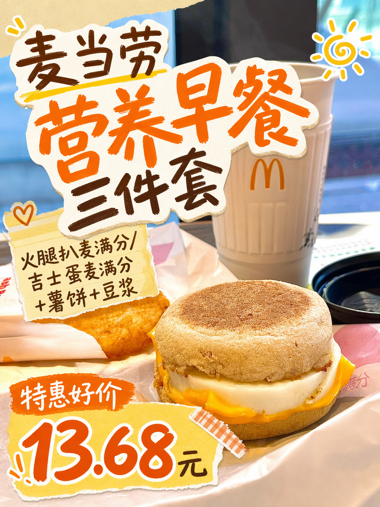 麦当劳早餐三件套13.68元,麦满分薯饼豆浆能量足